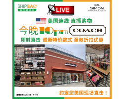 【美国连线 直播购物】今晚11点 美国COACH直播