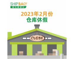 2023年2月仓库假期 (最後更新7/2)