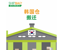 【韩国仓】搬迁
