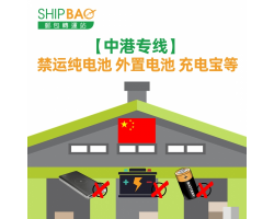 【中港专线】禁运纯电池 外置电池 充电宝等