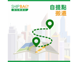 【自提点搬迁】澳门M0001自提点