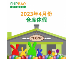 2023年4月份仓库假期