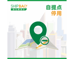 【自提点停用】SSP0029美孚新村四期自提点