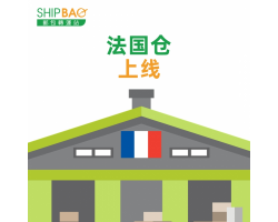 【法国仓】重新上线