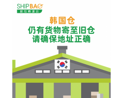 【韩国仓】请确保地址正确