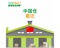 【中国仓】搬迁