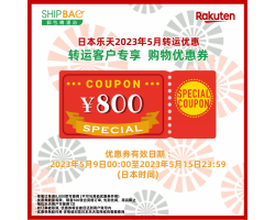 【日本乐天】2023年5月转运优惠