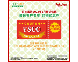 【日本乐天】2023年6月转运优惠