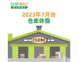 2023年7月仓库假期