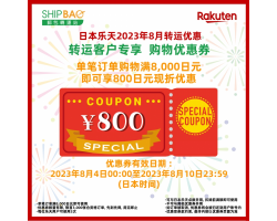 【日本乐天】2023年8月转运优惠