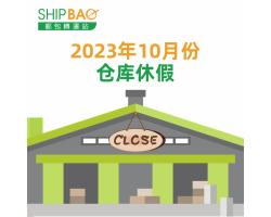 2023年10月仓库假期