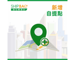 新增自提点