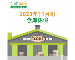 2023年11月仓库假期