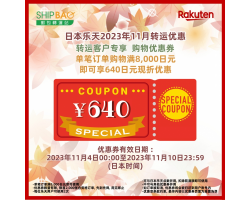 【日本乐天】2023年11月转运优惠