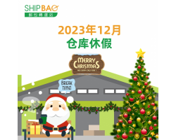 2023年12月仓库假期