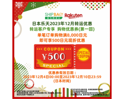【日本乐天】2023年12月转运优惠(第一回)