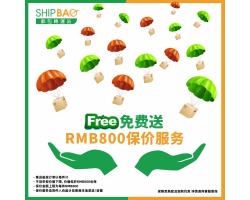 【Shipbao回馈会员三重赏】第1赏 : 免费送RMB800保价服务