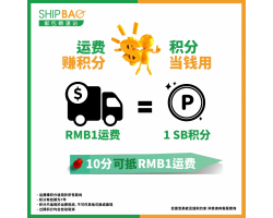 【Shipbao回馈会员三重赏】第2赏 : 运费赚积分 积分当钱用