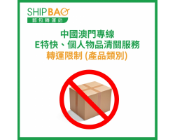 中国澳门专线、E- 特快服务 及 个人物品清关服务 转运限制 (产品类别)