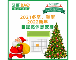 2021年冬至、圣诞节及2022年元旦自提点营业安排