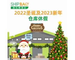 2022圣诞及2023新年仓库假期