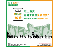 【香港工商区免费送货】20磅减至10磅