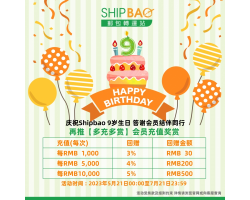 Shipbao 9周年 【多充多赏】会员充值奖赏