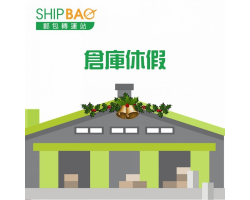 2019年圣诞节及2020年元旦假期仓库安排