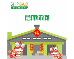 2020 农历新年 仓库服务 安排