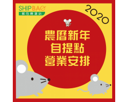 2020 農曆新年 中國香港自提點服務 安排 (23/1 更新)
