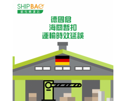 德国自营仓 运输时效延误