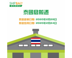 泰国仓搬迁 (24 FEB,2020)