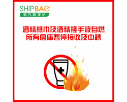 酒精搓手液及酒精消毒纸巾禁运