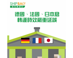 德国、法国、日本 【转运时效严重延误】