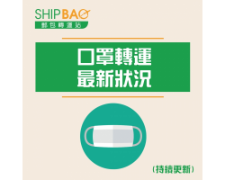 德國、法、台灣、韩国、泰国-  口罩或醫療物資【限制/禁止出口】