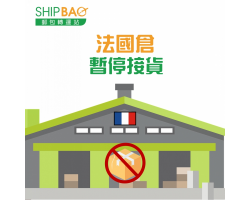 法国仓【暂停收货】