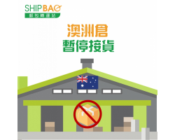 澳洲【暂停收货】