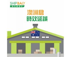 澳洲仓【时效延误​​】