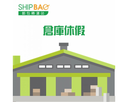 中国仓 及 台湾仓清明节特别安排
