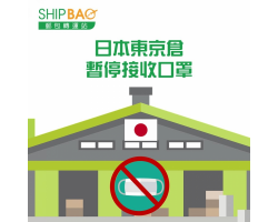 日本东京仓 - 暂停接收口罩