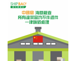 有关 中国仓 禁运品 销毁 安排