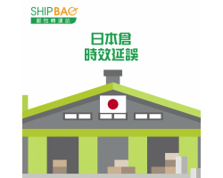 日本仓库 时效延误