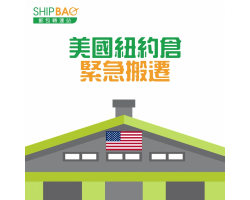 【美国纽约仓紧急搬迁】