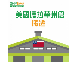 美国德拉华州仓 搬迁
