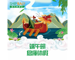 端午节仓库安排