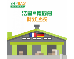 德国及法国仓【时效延误】