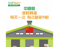 中国仓【波鞋转运】