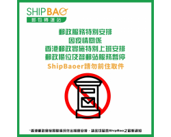 邮政服务特别安排