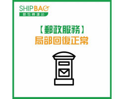 【邮政服务 局部回复正常】