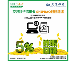 交通银行信用卡【Shipbao签账礼遇】